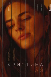 Кристина от А до Я Кристина от А до Я