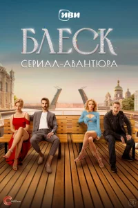 Блеск Блеск
