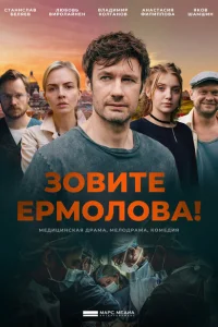 Зовите Ермолова! Зовите Ермолова!