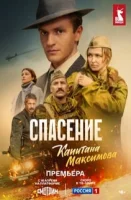 Спасение капитана Максимова Спасение капитана Максимова