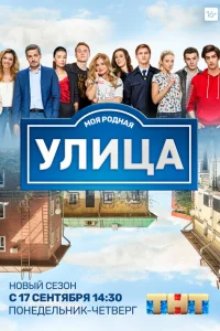 Улица (3 сезон, сериал) Улица (3 сезон, сериал)
