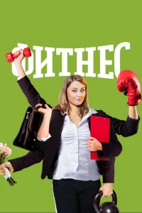 Фитнес (5 сезон, сериал) Фитнес (5 сезон, сериал)