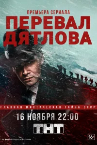 Перевал Дятлова (1 сезон, сериал) Перевал Дятлова (1 сезон, сериал)