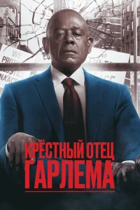 Крёстный отец Гарлема (4 сезон, сериал) Крёстный отец Гарлема (4 сезон, сериал)