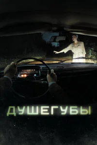 Душегубы (1 сезон, сериал) Душегубы (1 сезон, сериал)