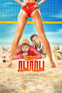 Дылды (1-3 сезон, сериал) Дылды (1-3 сезон, сериал)