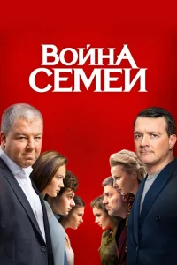 Война семей (2 сезон, сериал) Война семей (2 сезон, сериал)