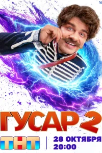 Гусар (2 сезон, сериал) Гусар (2 сезон, сериал)