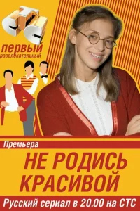 Не родись красивой (1 сезон, сериал) Не родись красивой (1 сезон, сериал)