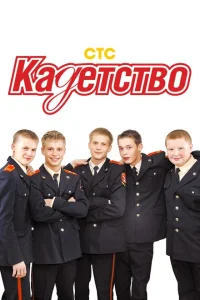 Кадетство (3 сезон, сериал) Кадетство (3 сезон, сериал)