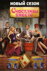 Счастливы вместе (6 сезон, сериал) Счастливы вместе (6 сезон, сериал)
