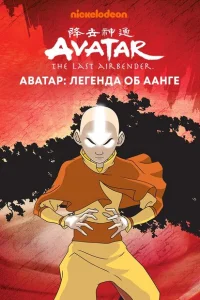 Аватар: Легенда об Аанге (3 сезон, мультсериал) Аватар: Легенда об Аанге (3 сезон, мультсериал)