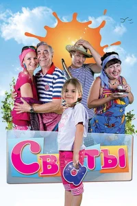 Сваты (7 сезон, сериал) Сваты (7 сезон, сериал)