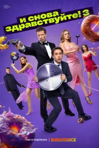 И снова здравствуйте! (3 сезон, сериал) И снова здравствуйте! (3 сезон, сериал)