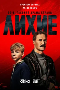 Лихие (1 сезон, сериал) Лихие (1 сезон, сериал)