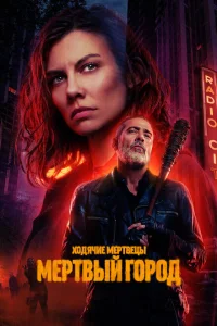 Ходячие мертвецы: Мертвый город (2 сезон, сериал) Ходячие мертвецы: Мертвый город (2 сезон, сериал)