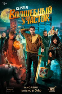 Волшебный участок (1 сезон, сериал) Волшебный участок (1 сезон, сериал)