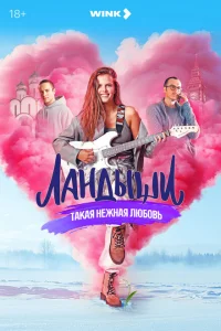 Ландыши. Такая нежная любовь (1 сезон, сериал) Ландыши. Такая нежная любовь (1 сезон, сериал)