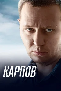 Карпов (3 сезон, сериал) Карпов (3 сезон, сериал)